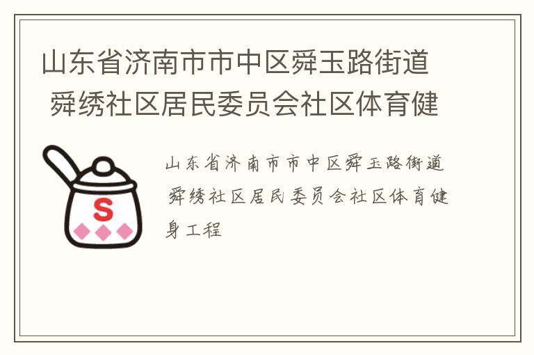 山東省濟(jì)南市市中區(qū)舜玉路街道 舜繡社區(qū)居民委員會(huì)社區(qū)體育健身工程