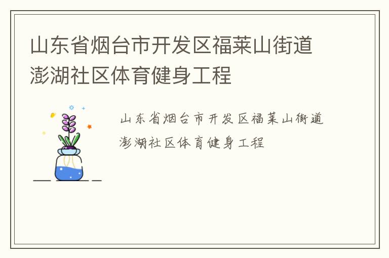 山東省煙臺市開發(fā)區(qū)福萊山街道澎湖社區(qū)體育健身工程
