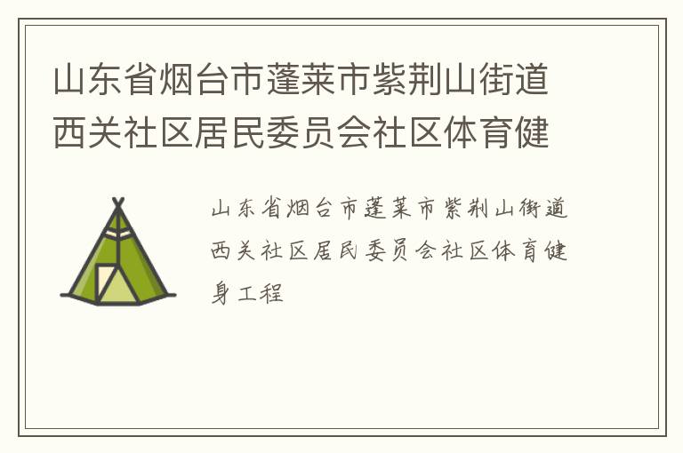 山東省煙臺(tái)市蓬萊市紫荊山街道西關(guān)社區(qū)居民委員會(huì)社區(qū)體育健身工程