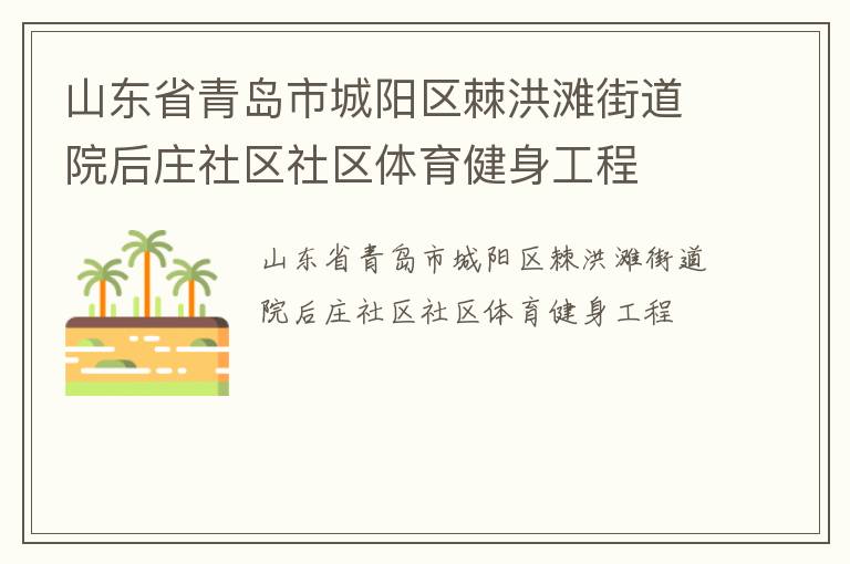 山東省青島市城陽(yáng)區(qū)棘洪灘街道院后莊社區(qū)社區(qū)體育健身工程