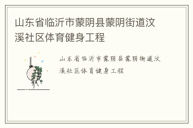 山東省臨沂市蒙陰縣蒙陰街道汶溪社區(qū)體育健身工程
