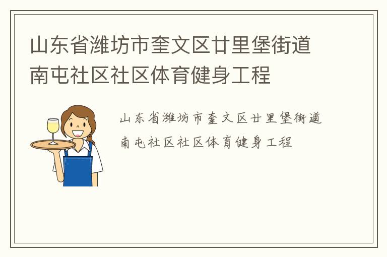山東省濰坊市奎文區(qū)廿里堡街道南屯社區(qū)社區(qū)體育健身工程