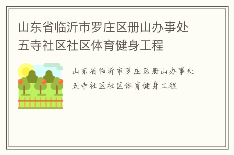 山東省臨沂市羅莊區(qū)冊山辦事處五寺社區(qū)社區(qū)體育健身工程