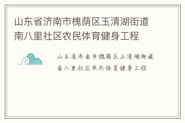 山東省濟(jì)南市槐蔭區(qū)玉清湖街道南八里社區(qū)農(nóng)民體育健身工程