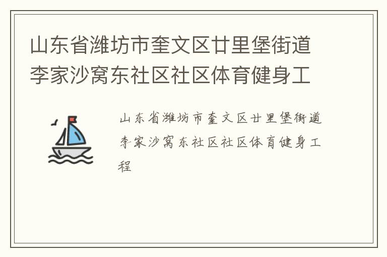 山東省濰坊市奎文區(qū)廿里堡街道李家沙窩東社區(qū)社區(qū)體育健身工程
