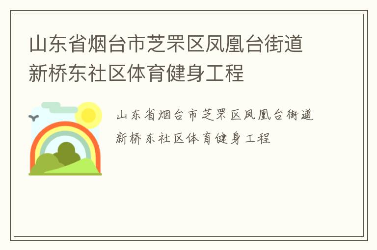 山東省煙臺(tái)市芝罘區(qū)鳳凰臺(tái)街道新橋東社區(qū)體育健身工程