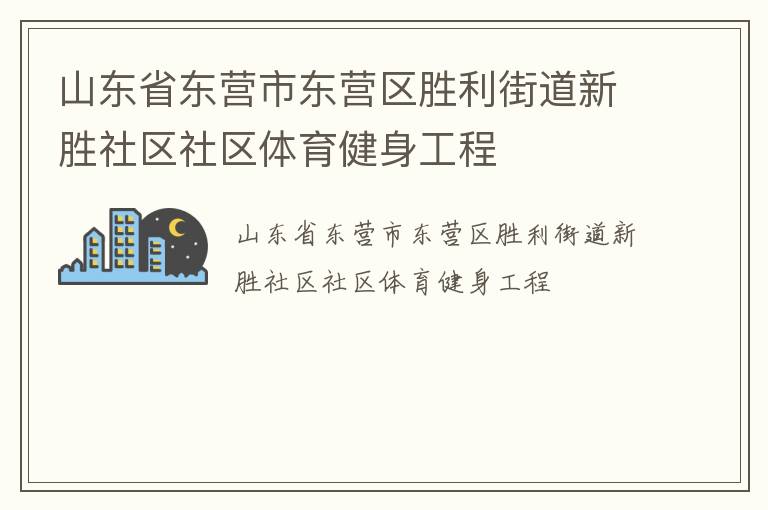 山東省東營市東營區(qū)勝利街道新勝社區(qū)社區(qū)體育健身工程