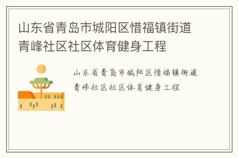 山東省青島市城陽區(qū)惜福鎮(zhèn)街道青峰社區(qū)社區(qū)體育健身工程