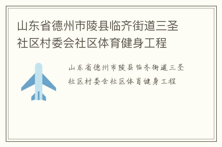山東省德州市陵縣臨齊街道三圣社區(qū)村委會(huì)社區(qū)體育健身工程