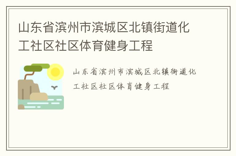 山東省濱州市濱城區(qū)北鎮(zhèn)街道化工社區(qū)社區(qū)體育健身工程