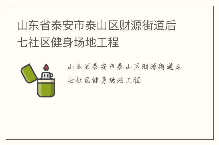 山東省泰安市泰山區(qū)財源街道后七社區(qū)健身場地工程