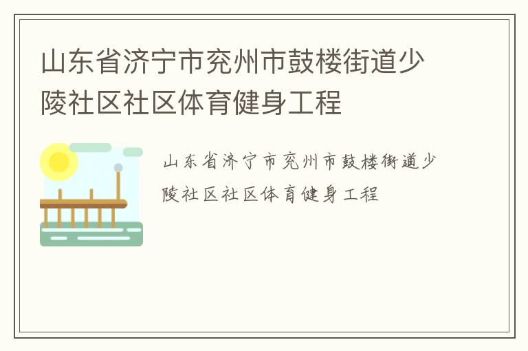 山東省濟(jì)寧市兗州市鼓樓街道少陵社區(qū)社區(qū)體育健身工程