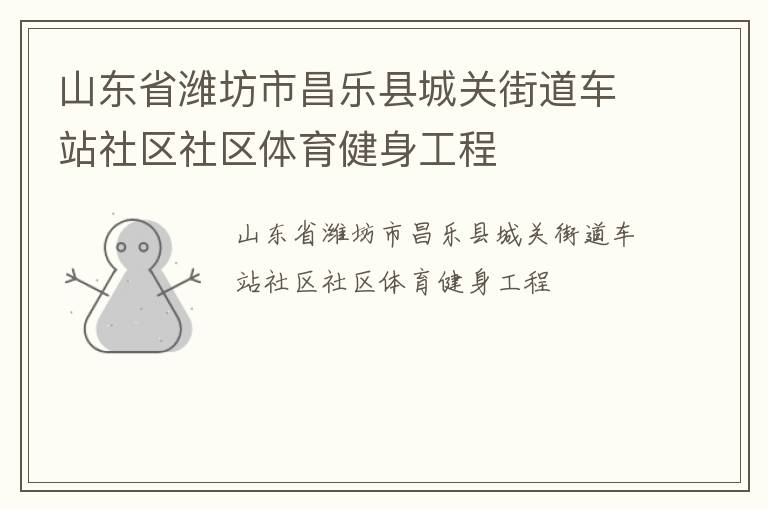 山東省濰坊市昌樂縣城關街道車站社區(qū)社區(qū)體育健身工程