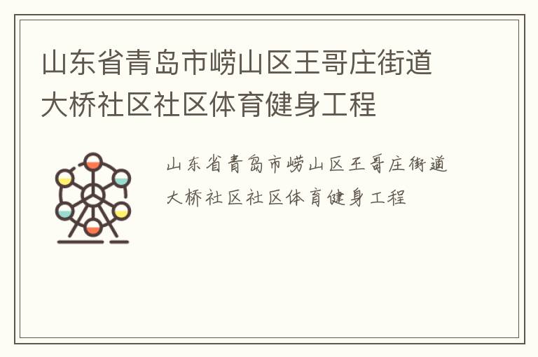 山東省青島市嶗山區(qū)王哥莊街道大橋社區(qū)社區(qū)體育健身工程