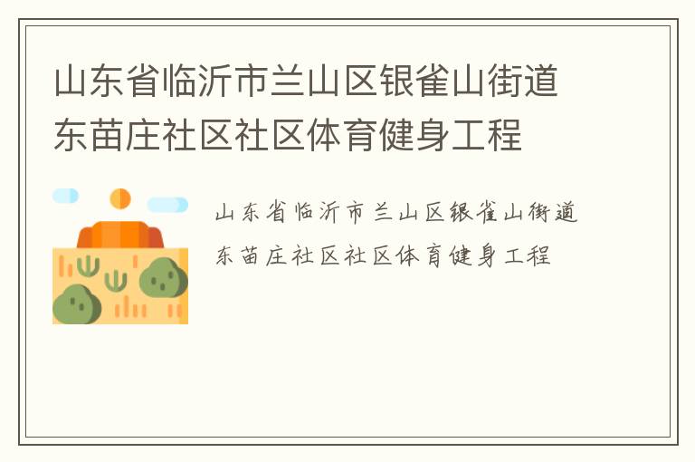 山東省臨沂市蘭山區(qū)銀雀山街道東苗莊社區(qū)社區(qū)體育健身工程