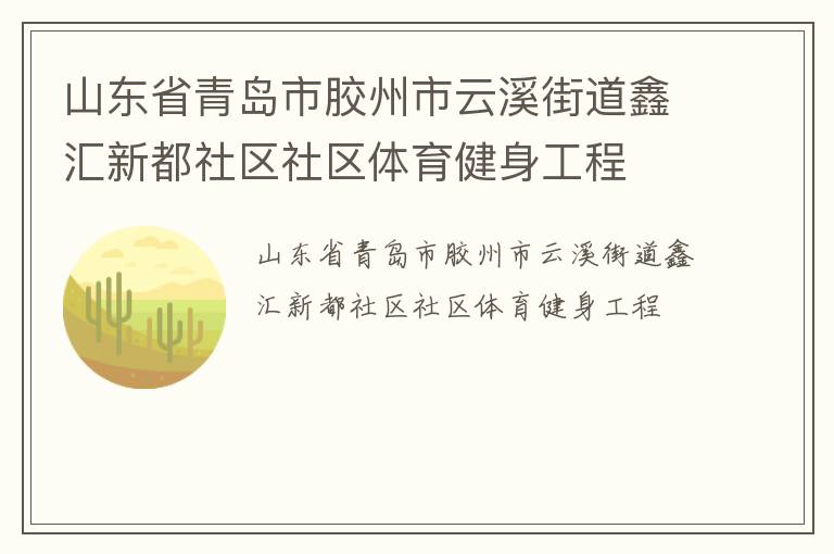山東省青島市膠州市云溪街道鑫匯新都社區(qū)社區(qū)體育健身工程