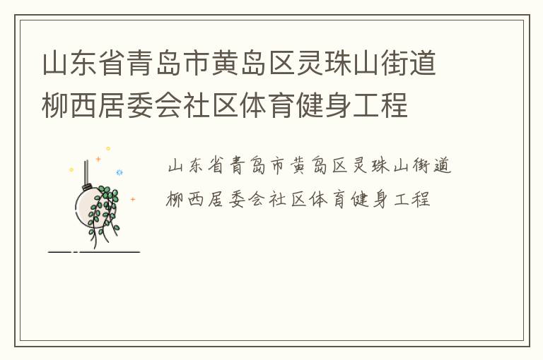 山東省青島市黃島區(qū)靈珠山街道柳西居委會(huì)社區(qū)體育健身工程