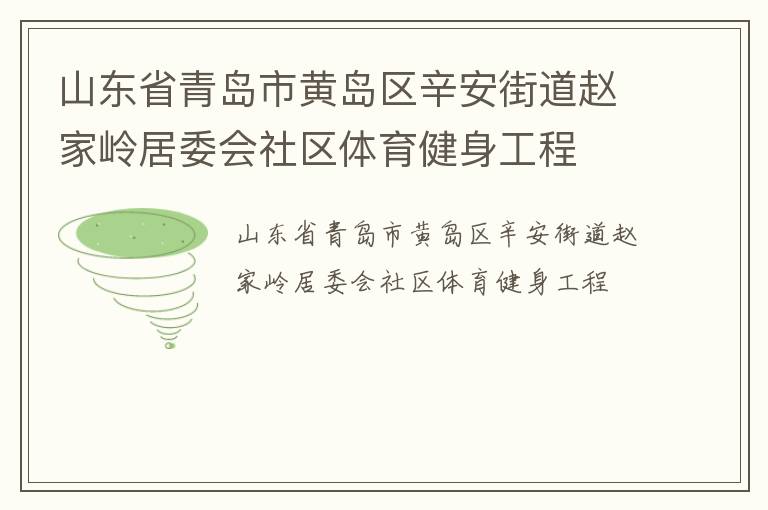 山東省青島市黃島區(qū)辛安街道趙家?guī)X居委會(huì)社區(qū)體育健身工程