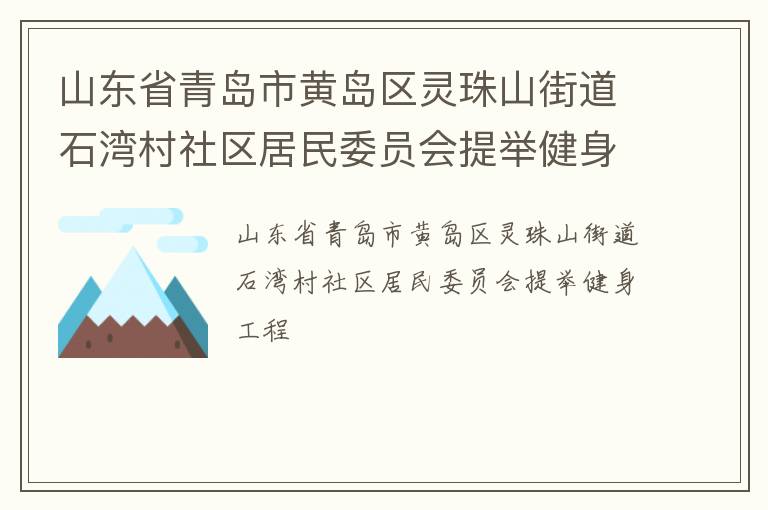 山東省青島市黃島區(qū)靈珠山街道石灣村社區(qū)居民委員會(huì)提舉健身工程