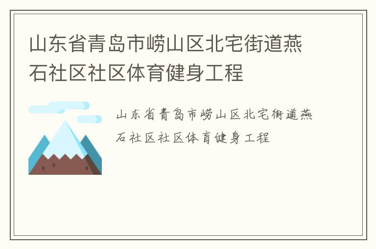 山東省青島市嶗山區(qū)北宅街道燕石社區(qū)社區(qū)體育健身工程