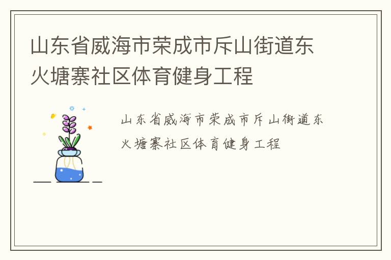 山東省威海市榮成市斥山街道東火塘寨社區(qū)體育健身工程
