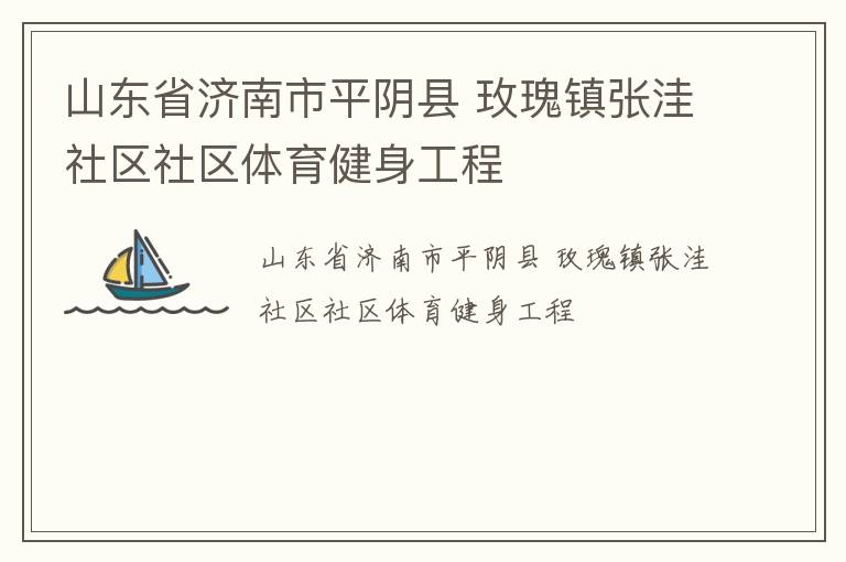 山東省濟(jì)南市平陰縣 玫瑰鎮(zhèn)張洼社區(qū)社區(qū)體育健身工程