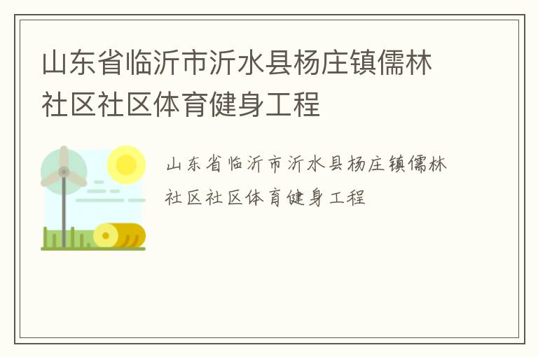 山東省臨沂市沂水縣楊莊鎮(zhèn)儒林社區(qū)社區(qū)體育健身工程