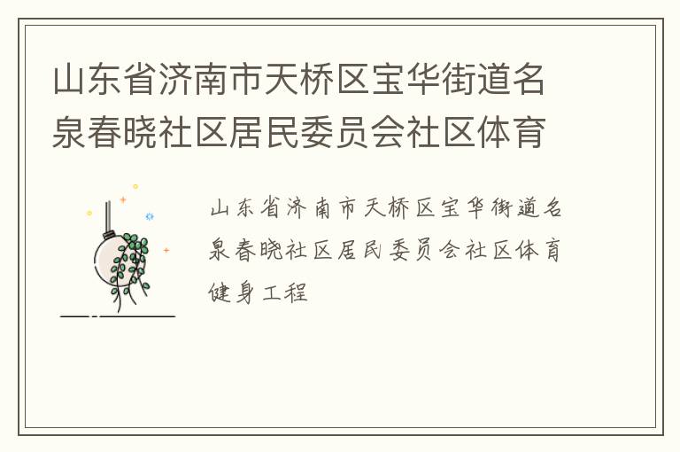 山東省濟(jì)南市天橋區(qū)寶華街道名泉春曉社區(qū)居民委員會社區(qū)體育健身工程