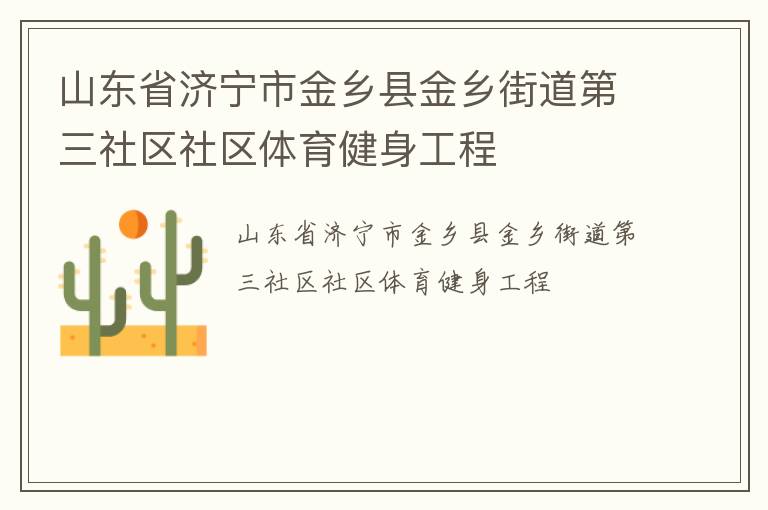 山東省濟(jì)寧市金鄉(xiāng)縣金鄉(xiāng)街道第三社區(qū)社區(qū)體育健身工程