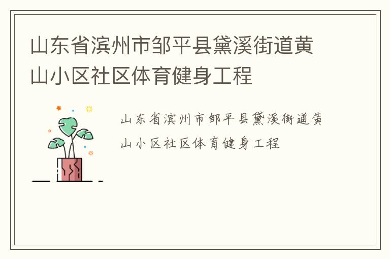 山東省濱州市鄒平縣黛溪街道黃山小區(qū)社區(qū)體育健身工程