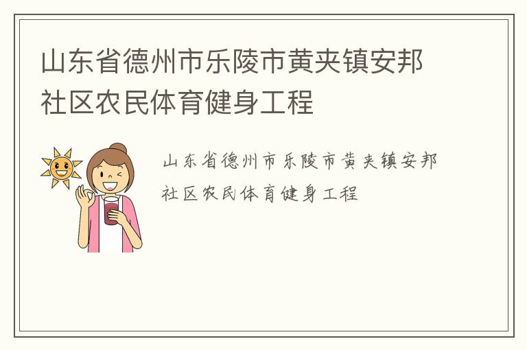 山東省德州市樂陵市黃夾鎮(zhèn)安邦社區(qū)農(nóng)民體育健身工程