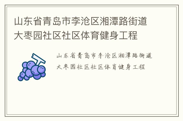 山東省青島市李滄區(qū)湘潭路街道大棗園社區(qū)社區(qū)體育健身工程