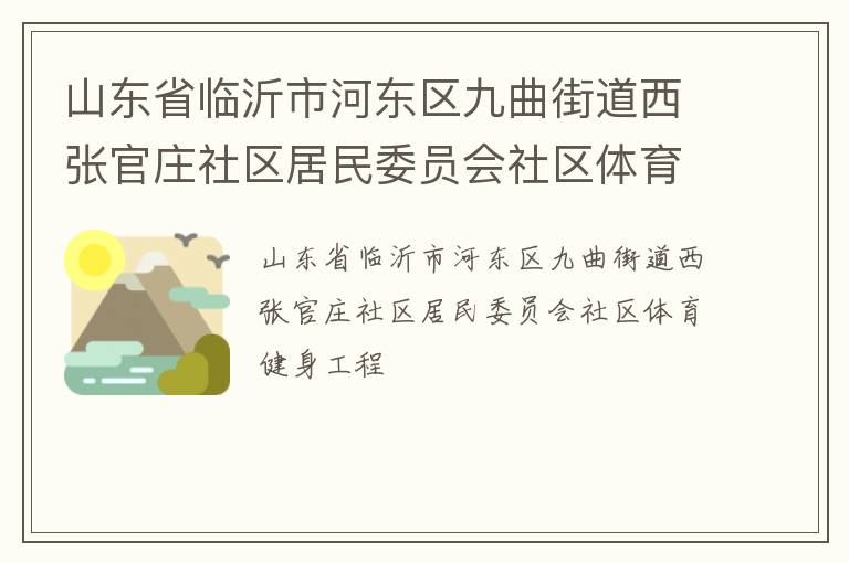 山東省臨沂市河?xùn)|區(qū)九曲街道西張官莊社區(qū)居民委員會(huì)社區(qū)體育健身工程