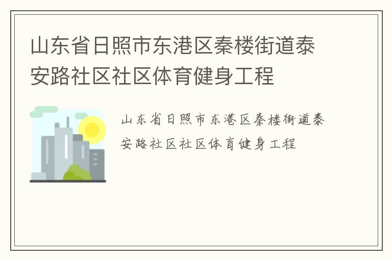 山東省日照市東港區(qū)秦樓街道泰安路社區(qū)社區(qū)體育健身工程