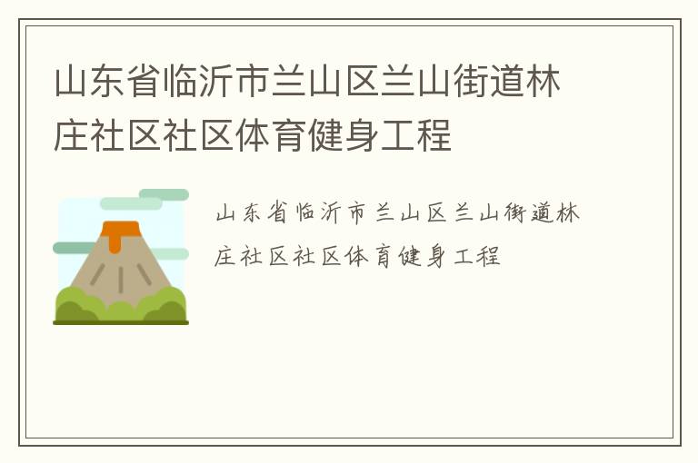 山東省臨沂市蘭山區(qū)蘭山街道林莊社區(qū)社區(qū)體育健身工程