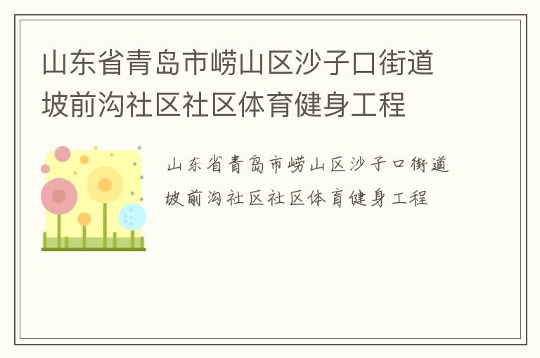 山東省青島市嶗山區(qū)沙子口街道坡前溝社區(qū)社區(qū)體育健身工程
