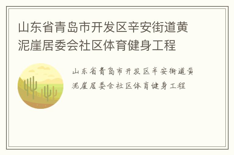 山東省青島市開(kāi)發(fā)區(qū)辛安街道黃泥崖居委會(huì)社區(qū)體育健身工程