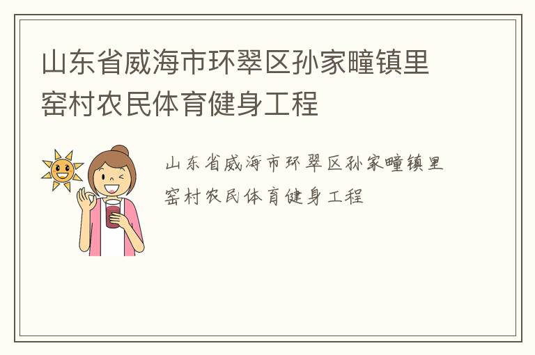 山東省威海市環(huán)翠區(qū)孫家疃鎮(zhèn)里窯村農(nóng)民體育健身工程