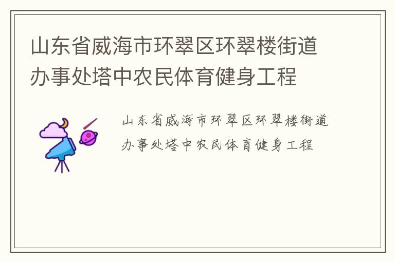 山東省威海市環(huán)翠區(qū)環(huán)翠樓街道辦事處塔中農(nóng)民體育健身工程