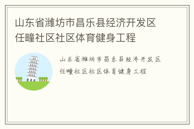 山東省濰坊市昌樂縣經濟開發(fā)區(qū)任疃社區(qū)社區(qū)體育健身工程