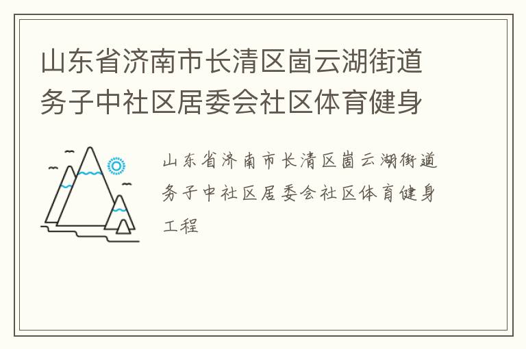 山東省濟南市長清區(qū)崮云湖街道務子中社區(qū)居委會社區(qū)體育健身工程