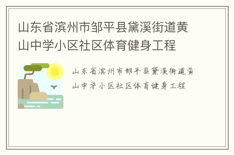 山東省濱州市鄒平縣黛溪街道黃山中學(xué)小區(qū)社區(qū)體育健身工程