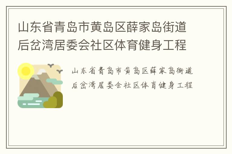 山東省青島市黃島區(qū)薛家島街道后岔灣居委會社區(qū)體育健身工程