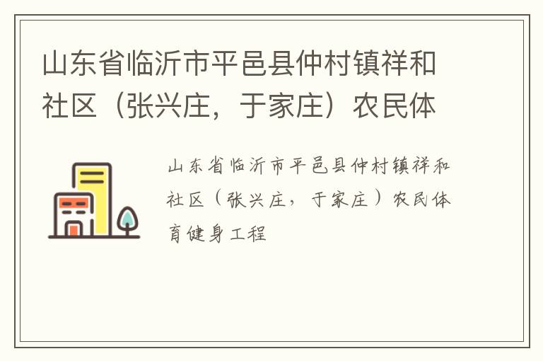 山東省臨沂市平邑縣仲村鎮(zhèn)祥和社區(qū)（張興莊，于家莊）農(nóng)民體育健身工程