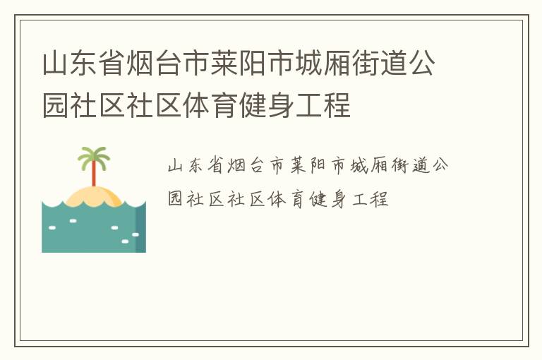 山東省煙臺市萊陽市城廂街道公園社區(qū)社區(qū)體育健身工程