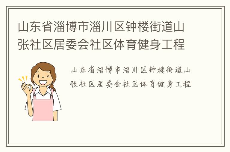 山東省淄博市淄川區(qū)鐘樓街道山張社區(qū)居委會社區(qū)體育健身工程