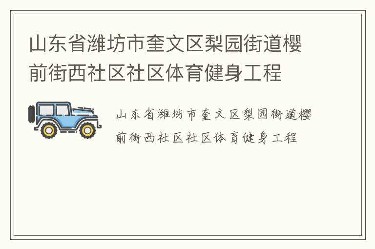 山東省濰坊市奎文區(qū)梨園街道櫻前街西社區(qū)社區(qū)體育健身工程