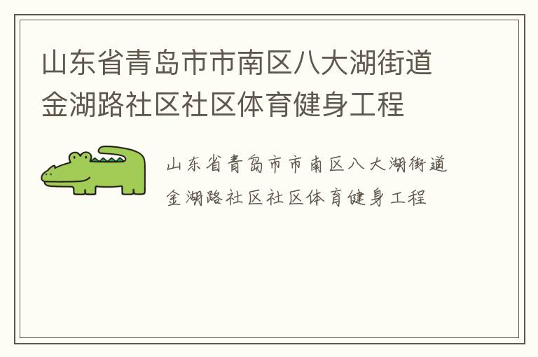 山東省青島市市南區(qū)八大湖街道金湖路社區(qū)社區(qū)體育健身工程