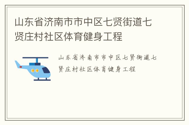 山東省濟(jì)南市市中區(qū)七賢街道七賢莊村社區(qū)體育健身工程