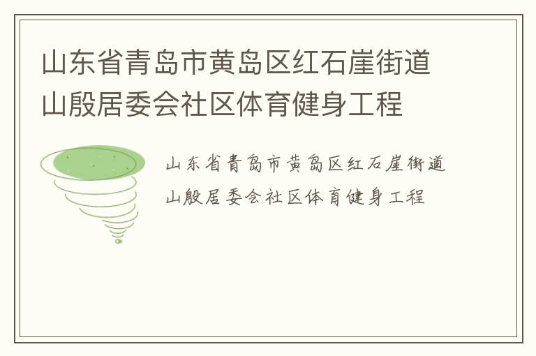 山東省青島市黃島區(qū)紅石崖街道山殷居委會社區(qū)體育健身工程
